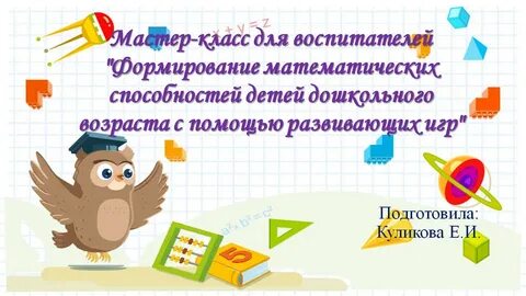 Развитие математических способностей