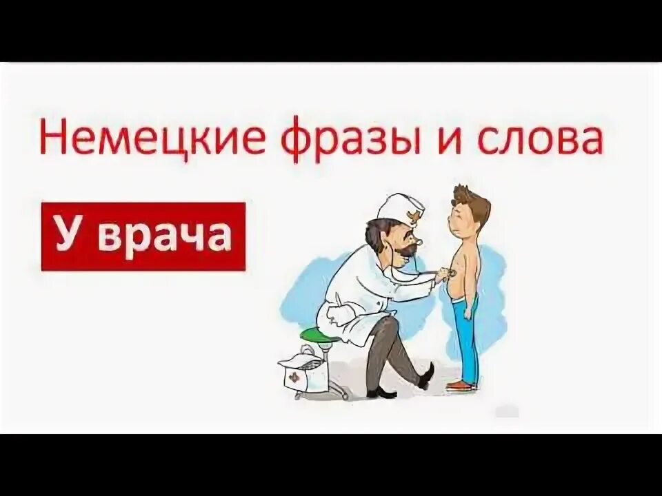 Врач по немецки. Моя будущая профессия my future profession. Врач на немецком языке. Диалог у врача на немецком. Болезни на немецком языке.