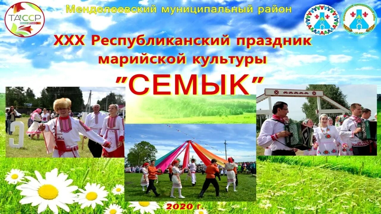 Семык пайрем дене саламлымаш. Марийская троица. Марийские открытки. Национальный праздник марийцев семык. Марийский праздник семык 2022 год.