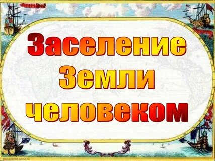 Люди земли 5 класс