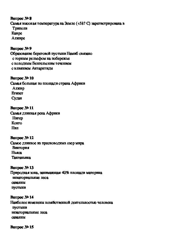 Тест по африке 11 класс. География 7 кл тест Африка ответы. Тест по географии 7 класс Африка. Контрольная работа по географии 7 класс по теме Африка. Зачет география 7 класс Африка.