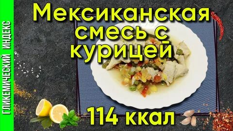 Вкусно приготовить мексиканскую смесь рецепт