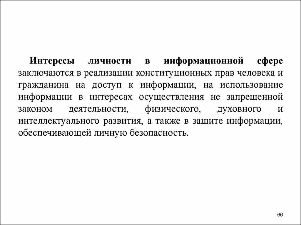 Сфера личных интересов. Интересы личности. Интересы в информационной сфере. Обеспечение интересов личности в информационной сфере. Личностные интересы в информационной сфере.