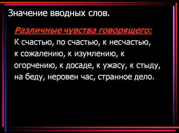 Однако вводное слово значение. К сожалению вводное слово. Слова сожаления. По счастью водяное слово?.