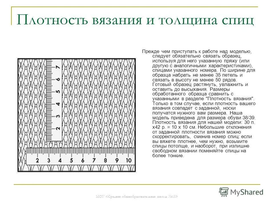 Плотный считать. Плотность вяза. Плотность вязания спицами. Как рассчитать плотность вязания. Расчет плотности вязания спицами.