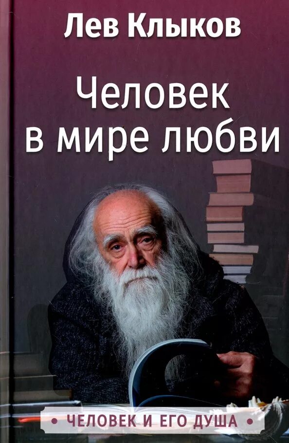 Лев клыков отзывы о нем. Лев Клыков. Лев Клыков книги. Клыков Лев Вячеславович книги. Клыков Лев последнее.