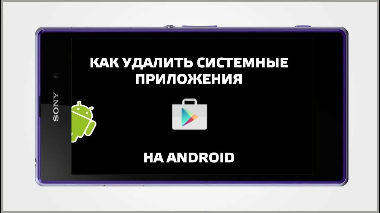 Как удалить системные приложения. Как удалить системные приложения на Android. Как удалить системное приложение на андроиде. Системные приложения андроид. Удалить приложения без рут прав