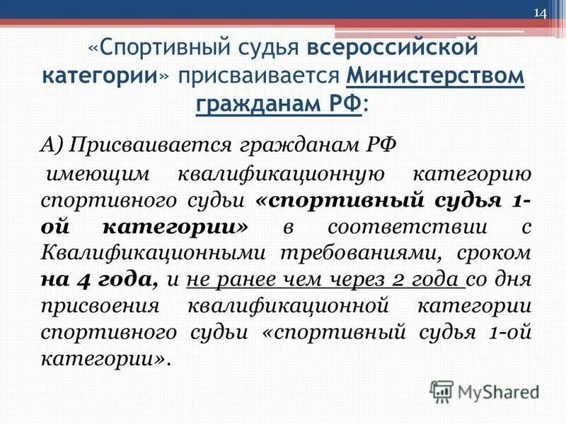 Квалификационные категории спортивных судей. Категории спортивных судей. Представление для судейской категории. Квалификационные категории спортивных судей. Порядок присвоения разрядов по восточному боевому единоборству.