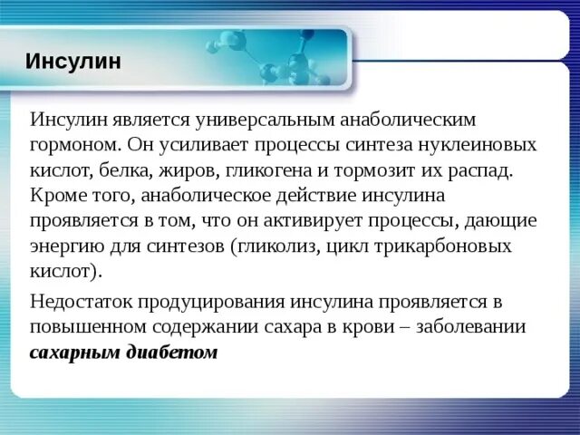 Инсулин усиливает. Распад инсулина. Анаболический эффект инсулина. Инсулин усиливает Синтез белка. Гормон распад белков и жиров.