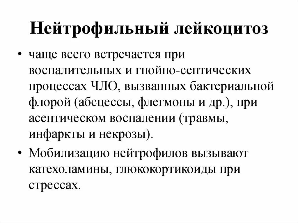 Нейтрофильный лейкоцитоз. Нейтрофильный лейкоцитоз причины. Нейтрофильный лейкоцитоз при. Патогенез нейтрофильного лейкоцитоза. Лейкоцитоз нейтрофилы