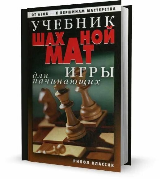 Книга "шахматы. Шахматы для детей старая книжка. Книжка для шахматиста. Учебник по шахматам для начинающих. Конотоп книги по шахматам.