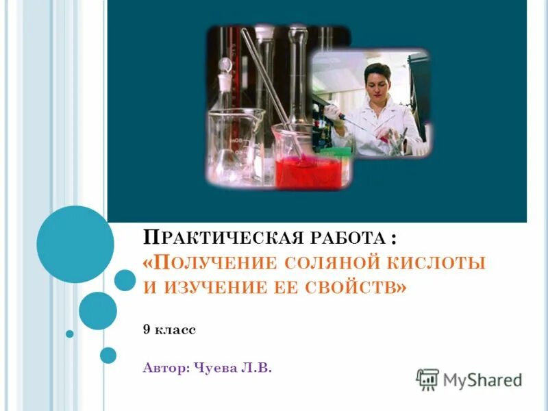 Изучить свойства соляной кислоты. Практическая работа изучение свойств соляной кислоты. Практическая работа соляная кислота. Практическая работа получение соляной кислоты и изучение ее свойств. Практическая работа 2 изучение свойств соляной кислоты.