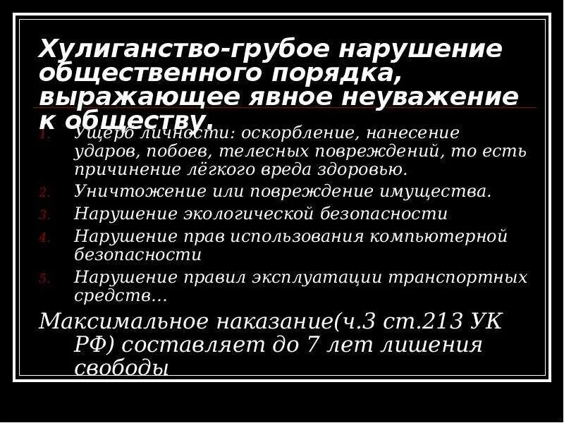 Статья хулиганство наказание. Нарушение обдественногопорядка. Нарушение общественного порядка. Грубое нарушение порядка. Грубое нарушение общественного порядка выражающее.