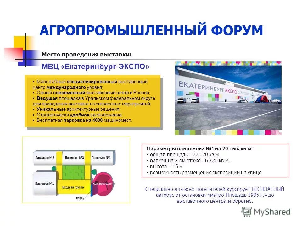 Автобус Экспо Екатеринбург. Место проведения выставки. Экспо Екатеринбург бесплатный автобус. Экспо Екатеринбург для презентации.