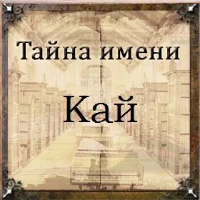 Kai имя