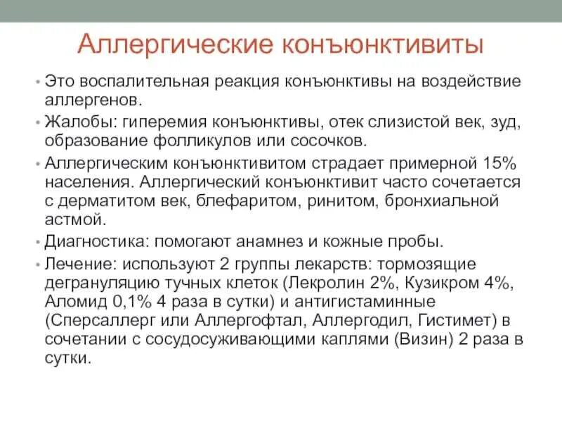 Аллергический конъюнктивит чем лечить. Сестринская помощь при аллергических конъюнктивитах. Рекомендации при аллергическом конъюнктивите. Симптомы при аллергическом конъюнктивите. Аллергический конъюнктивит жалобы.