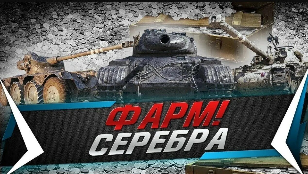 Фарм серебра. Фарм WOT. Фарм серебра WOT. Серебро танки. Серебро вот блиц