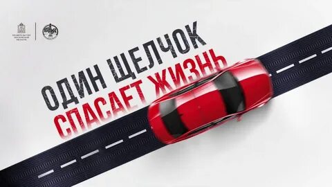 Один щелчок спасает жизнь