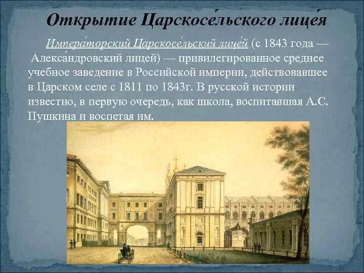 Александровский Царскосельский лицей 1811. Царскосельский лицей в 1811 году. Открытие царски-сельского лицея 1811. Царскосельский лицей 19 века в России. Каким был царскосельский лицей