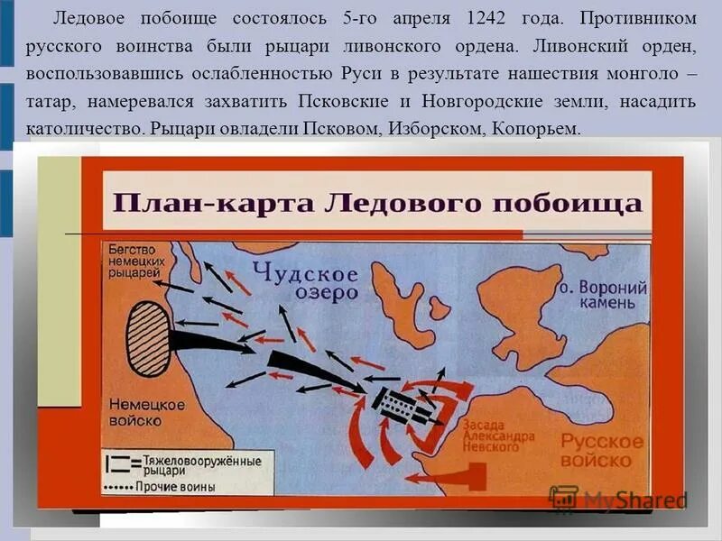 События 5 апреля 1242. 1242 Г Ледовое побоище карта. Ледовое побоище 1242 схема битвы. Ливонские Рыцари Ледовое побоище. Ледовое побоище 1240г.