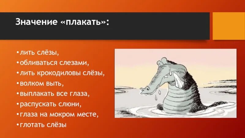 Фразеологизм. Глаза на мокром месте фразеологизм. Лить слезы фразеологизм. Плакать в значение фразеологизма. Крокодиловы слезы что хотел сказать автор читателю