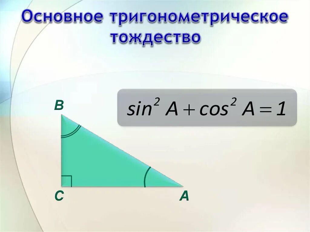 Основное тригонометрическое. Основное тригонометрическое тождество. Основное тригонометрическое тождество доказательство. Доказательство основного тригонометрического тождества. Основное геометрическое тождество.