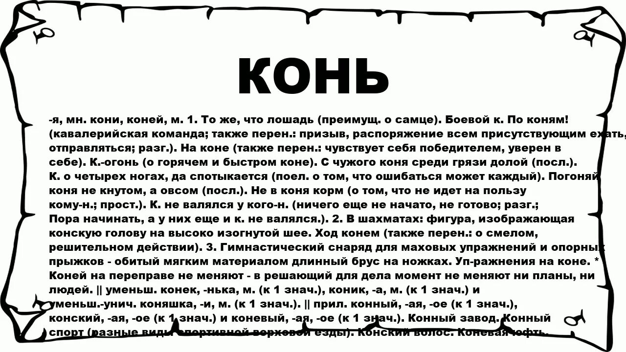 Значение слова лошадь. Ход конём что значит выражение. Текст про лошадей. Кони значение слова по словарю.