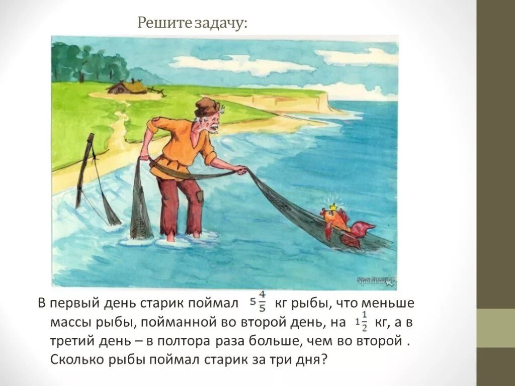 Труд рыбка рыба. В первый день старик поймал 5 4/5 рыбы. Один матрос поймал 3 рыбки второй в 2 раза больше. Рыбак первый день поймал 12 рыб во второй в 2 раза.