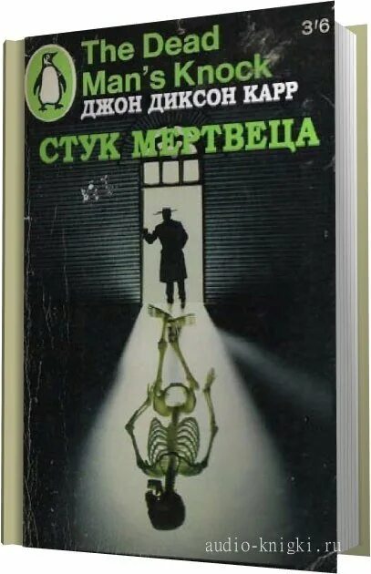 Карр джон аудиокнига. Джон Диксон карр стук мертвеца обложки. Джон карр книги. Джон Диксон карр читать. Джон Диксон боец.