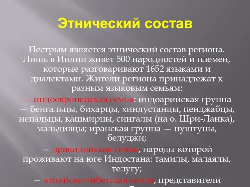 Этнолингвистический состав. Этнический состав Южной Азии. Индоарийская группа. Этнолингвистический состав сложные проблемы кратко.