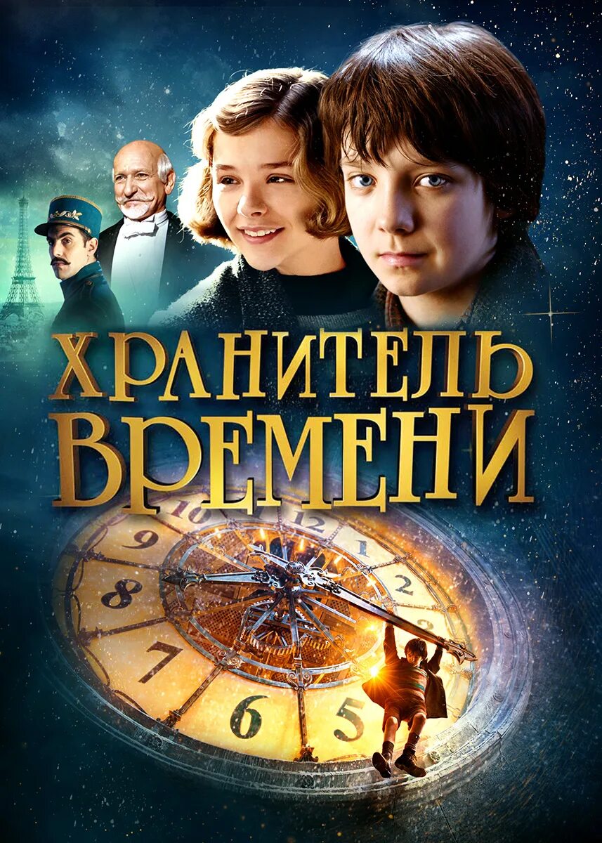 Хранитель времени / Hugo (2011).