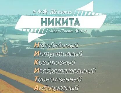 Характеристика никиты