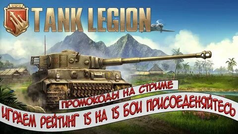 Игра легион танки