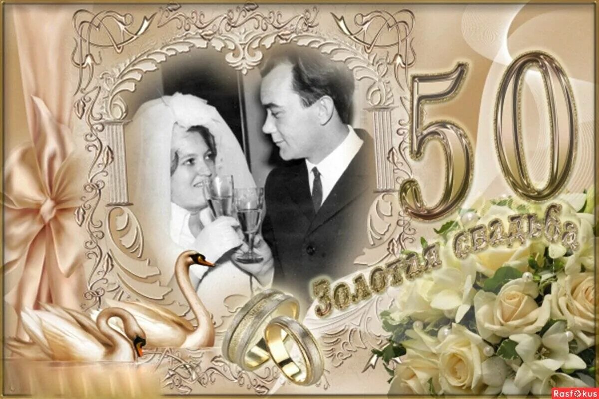 Открытки золотая свадьба 50 лет. Открытка с золотой свадьбой!. Свадьба золото. Открытки золотая свадьба 50 лет. Поздравление с золотой свадьбой.