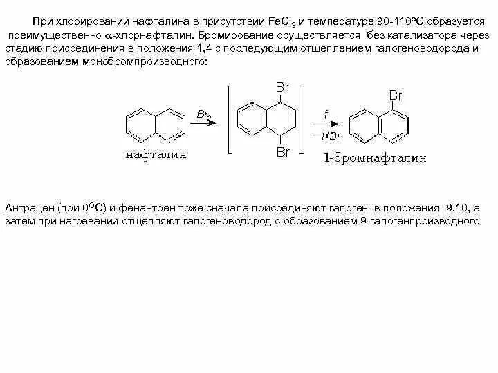 Хлорирование в присутствии. Бромирования нафталина. Бромирование нафталина без катализатора. Нафталин 2-бромнафтали. Бромирование нафталина на свету.