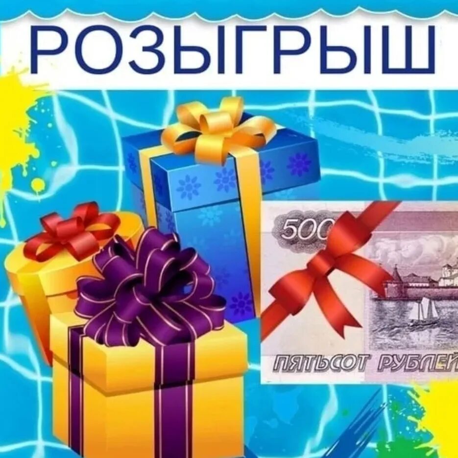 Выиграл 500 рублей. Розыгрыш призов. Розыгрыш 500 рублей. Розыгрыш денежных призов. Картинка розыгрыш призов.