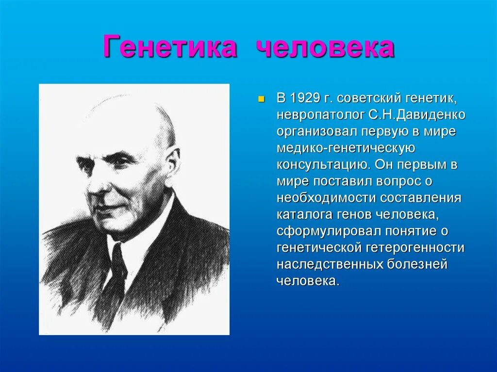 Генегенетика человека. Генетика человека ученые. Давиденко генетика. Наследственные заболевания ученый.