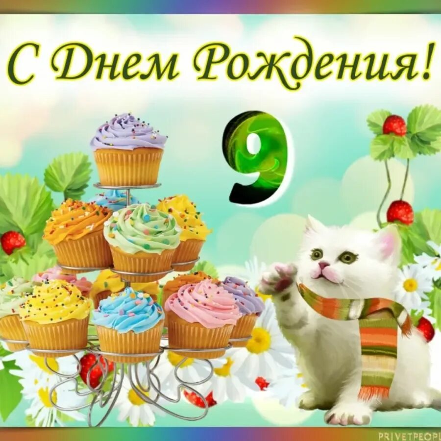 9 лет 8 мес. Поздравления с днём рождения 9 лет. поздравления с днём рождения мальчику 9 лет. поздравления с днём рождения ребёнку 9 лет. открытки с днём рождения мальчику.