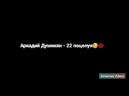 Думикян мама текст