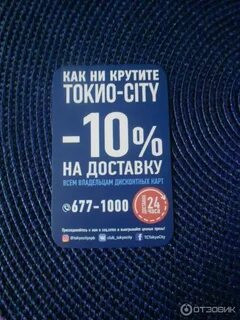 Скидки в токио сити