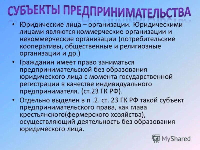 индивидуальный предприниматель без образования юридического. предприниматель без образования юридического лица это. право на занятие предпринимательской деятельностью. предпринимательская деятельность без образования юридического лица. индивидуальный предприниматель без образования юридического.