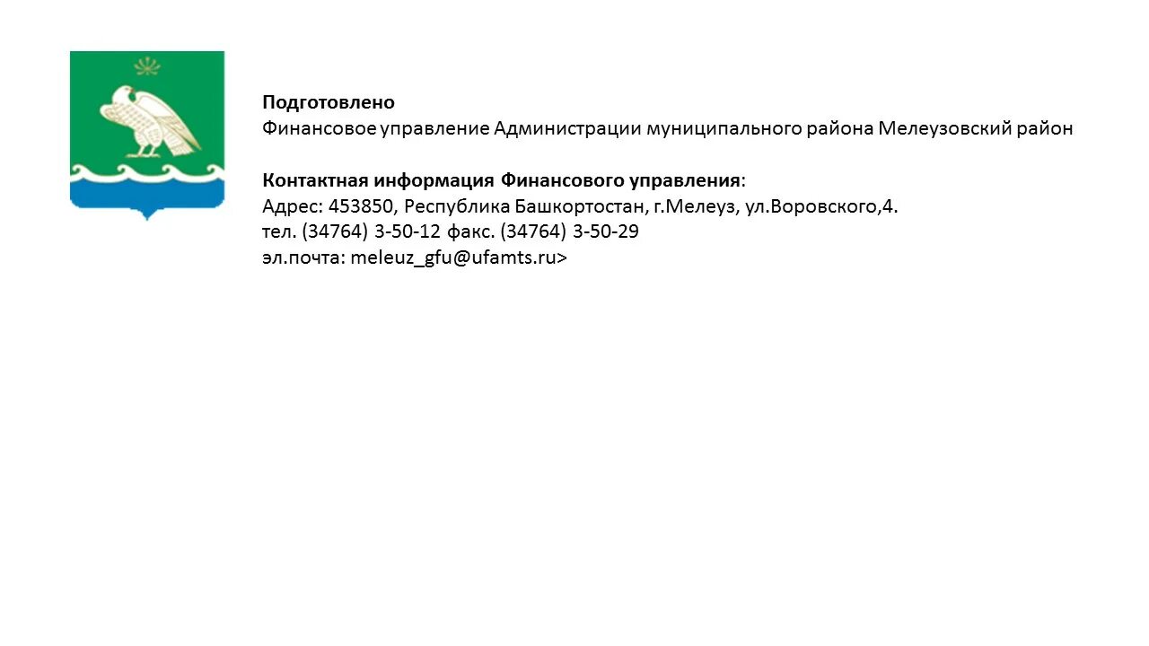 Сайт мелеузовского районного суда. Администрация муниципального района район Республики Башкортостан. Муниципальный район Мелеузовский район Республики Башкортостан. Администрации районов Республики Башкортостан. Администрация муниципального района Мелеузовский район РБ.