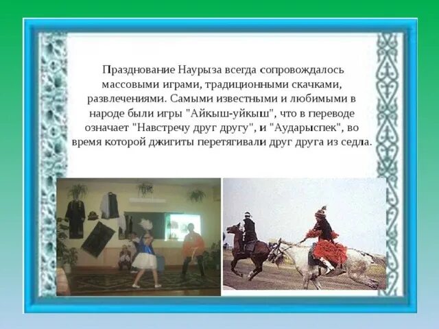 Когда будут результаты программы наурыз. Праздник наурыз для детей. презентация на тему наурыз. презентация празднования наурыза. праздник наурыз презентация.