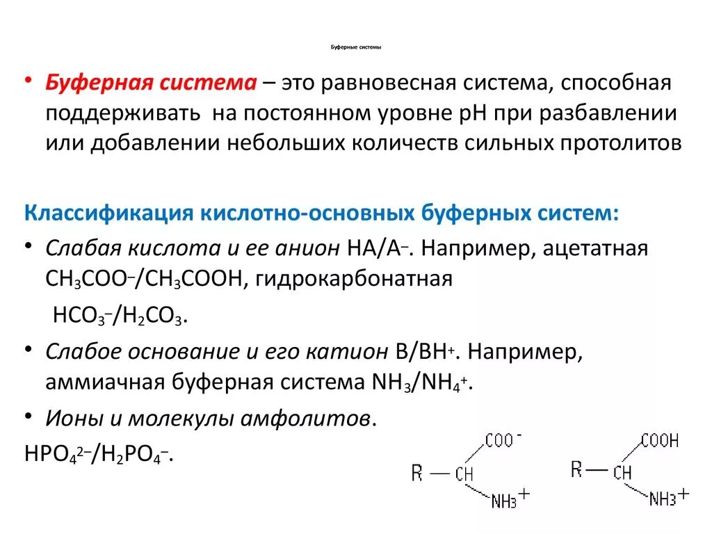 Количественное определение белка в крови. Буферные системы организма механизм действия. Классификация буферных систем крови. Буферные системы крови физиология кратко. Основной буферной системой является.