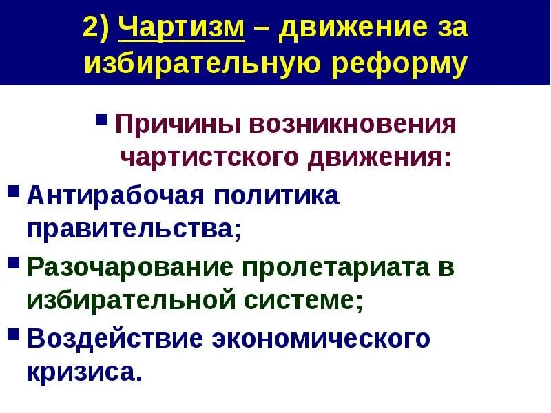 Что такое чартизм в истории 9 класс. Причины чартистского движения. чартизм это движение за избирательную реформу. движения чартизма, причины возникновения,. чартизм основные события.