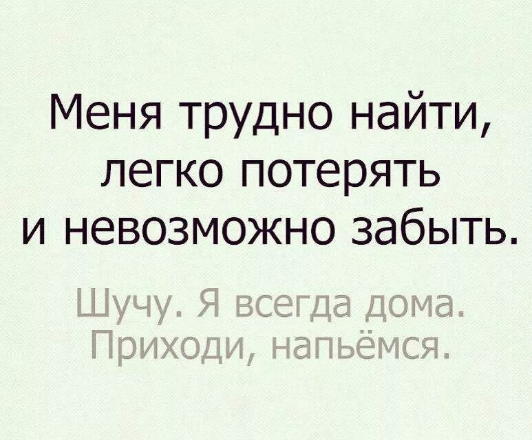 Легко друг друга потерять. Трудно найти легко потерять и невозможно забыть. Меня легко потерять трудно забыть невозможно. Меня трудно найти легко. Невозможно потерять трудно найти легко и невозможно.