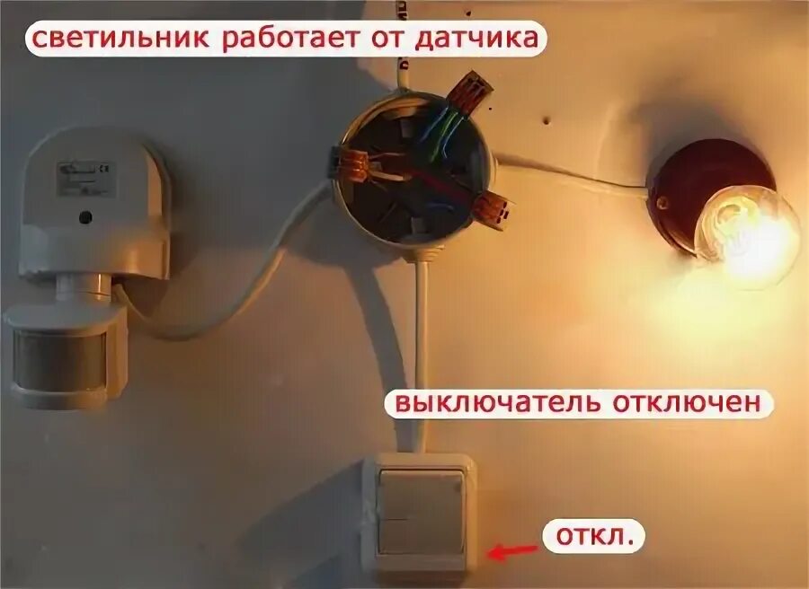 Реагировать на движения. Датчик движения для освещения подключение через выключатель. подключение датчика движения для освещения с выключателем. светильник от датчика движения и выключателя. светильник с датчиком движения и с выключателя.