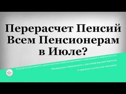 Перерасчет пенсии форум