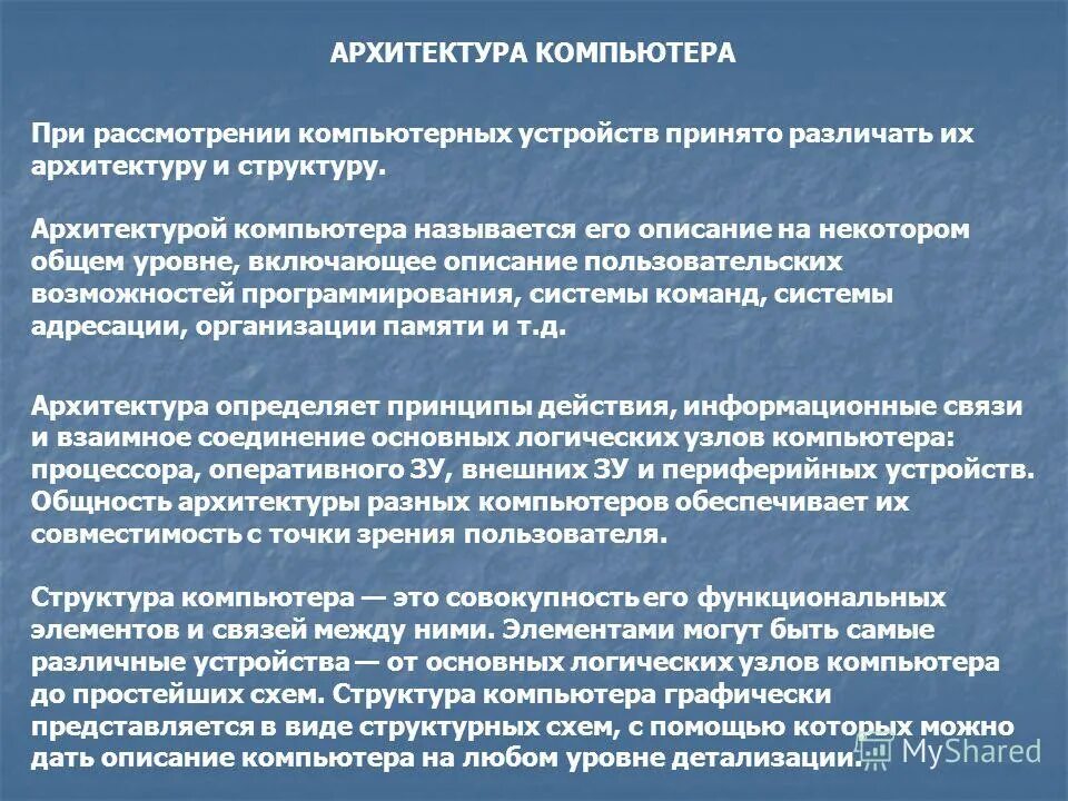 описание компьютера на некотором уровне включающая. описание компьютера на некотором уровне включающая. основная характеристика компьютера. описание компьютера на некотором уровне включающая. понятие архитектуры и структуры компьютера.