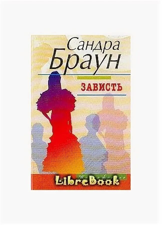 Книги о зависти